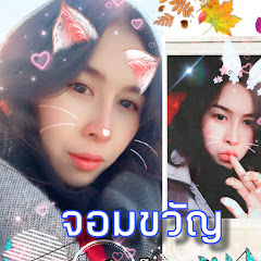 จอมขวัญ นิยายเสียง