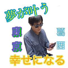 夢が叶う　幸せになる　東京葛西アイコン画像