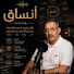 17DEQS0fdN4-channel-avatar-بودكاست انساق 