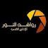 5zTQnuRvwJ8-channel-avatar-روافد النور للإنتاج الفني - Rawafed Alnoor