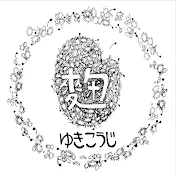 上級麹士　ゆきこうじ料理　チャンネル