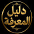BanN92QFE0I-channel-avatar-دليل المعرفة TV