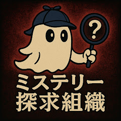 ミステリー探求組織