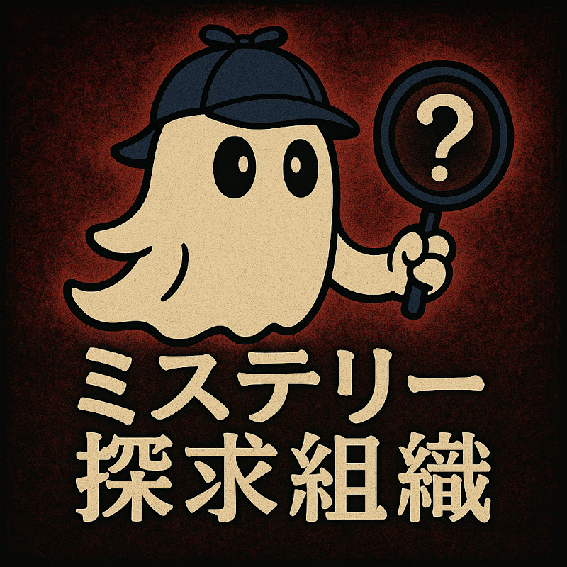 ミステリー探求組織
