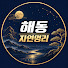 MtvwqTF-ZPY-channel-avatar-해동자연명리