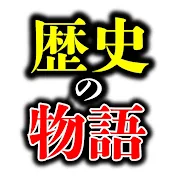 歴史の物語