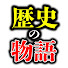 XAKxxQZRsk8-channel-avatar-歴史の物語