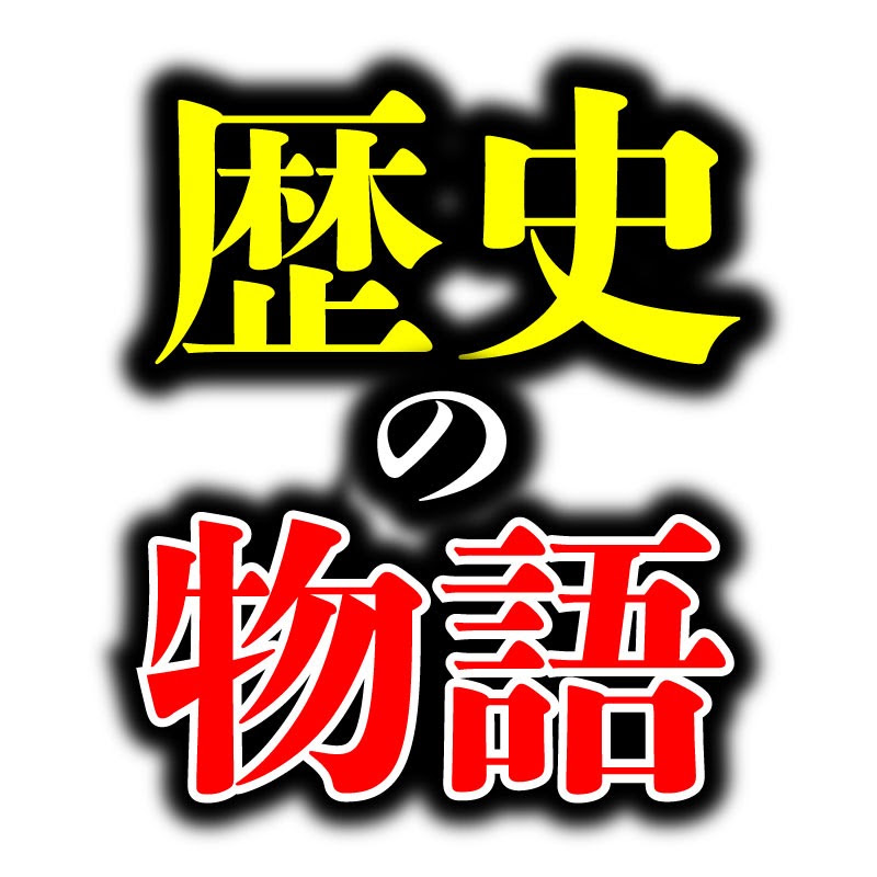 歴史の物語