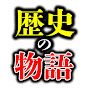 歴史の物語
