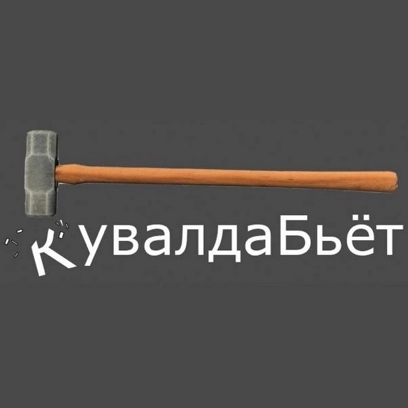 КувалдаБьёт Logo