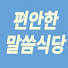 2bVG3HcQRRI-channel-avatar-편안한 말씀식당