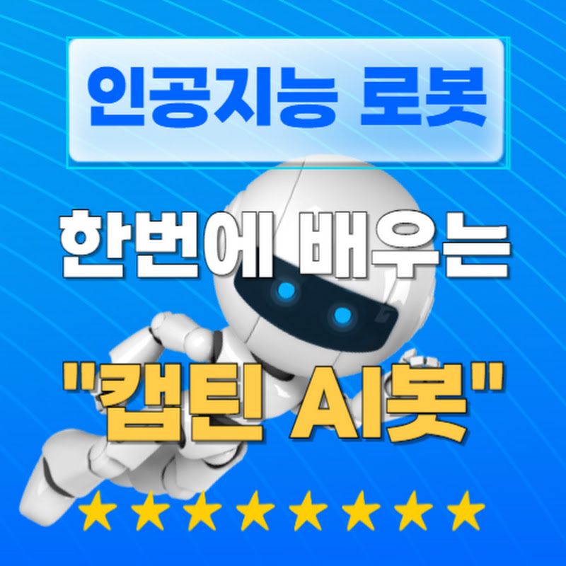 한번에 배우는 캡틴AI봇