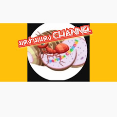 มดง่ามแดง Channel