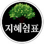 지혜쉼표