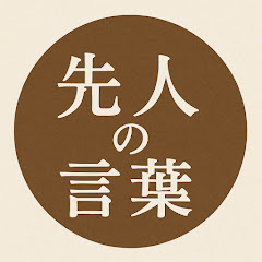 先人の言葉