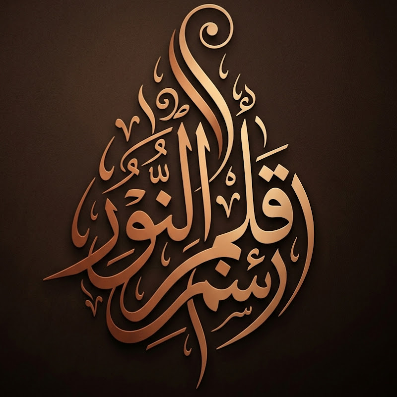 Qalam Al-noor