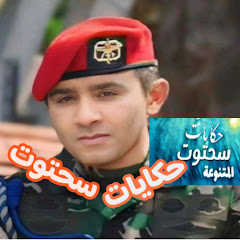 حكايات سحتوت  hikayat sahtout