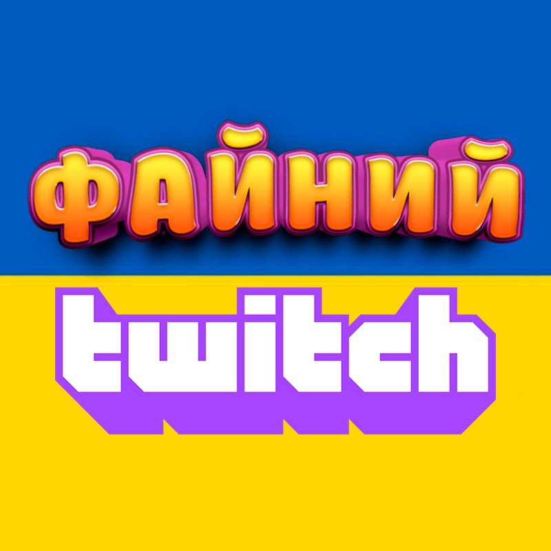 Файний Твіч