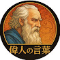 偉人の言葉
