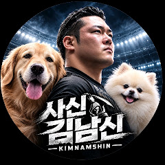 김 남 신