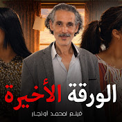 Mohamed Ounejjar - محمد اونجار