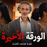 TQuZn7HWcrQ-channel-avatar-Mohamed Ounejjar - محمد اونجار