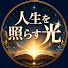 bQcigxx_g8g-channel-avatar-人生を照らす光