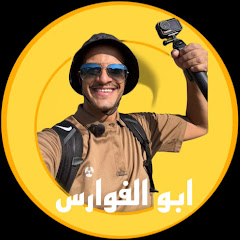 أبو الفوارس 