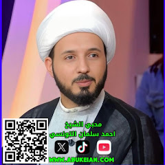 محبي الشيخ احمد سلمان التونسي