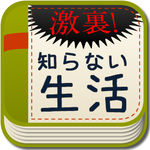 激裏 あなたの知らない生活 裏側の社会を覗いてみません