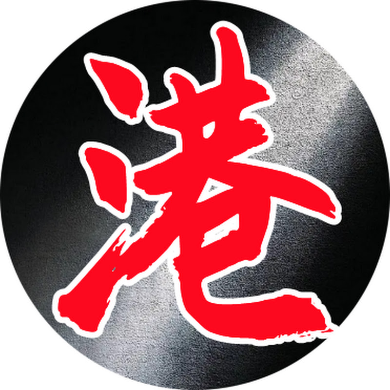 港片不設防