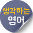 KUGt6FH2Fro-channel-avatar-생각하는 영어
