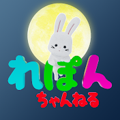 れぽんちゃんねる