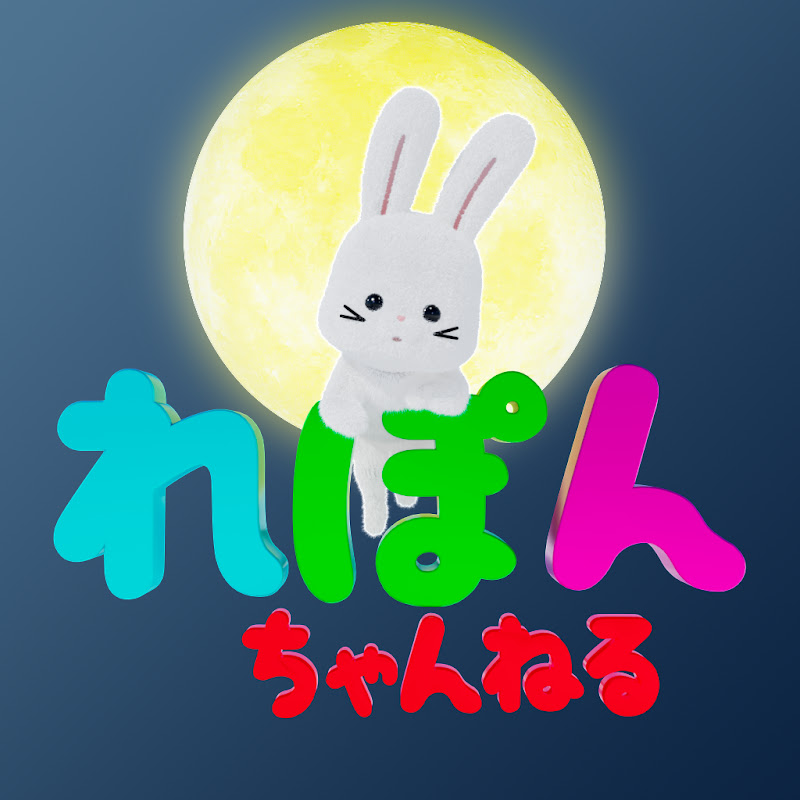 【子供向け】れぽんちゃんねる YouTubeチャンネル画像