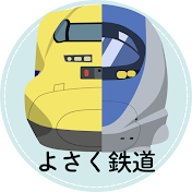 よさく鉄道