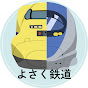 よさく鉄道