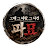 그때 그 사람, 그 사건 파묘