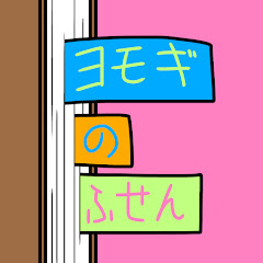 ヨモギのふせん