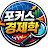 @포커스경제학-s2f
