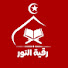6-kyxDss0RQ-channel-avatar-رقية النور | Holy Quran