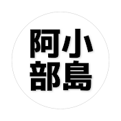 小島と阿部