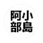 小島と阿部
