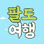 팔도여행