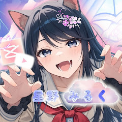 星野 みるく🐈🍫