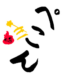 ぺこん