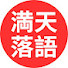 FJ986TdmgAk-channel-avatar-満天落語
