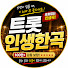 Y9bdlKSpunI-channel-avatar-트롯인생 한곡