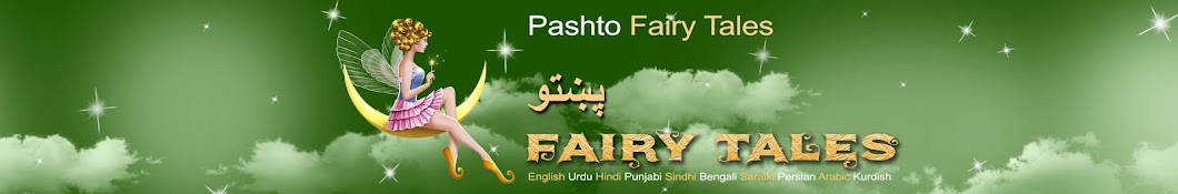 Pashto Fairy Tales ইউটিউব চ্যানেল অ্যাভাটার