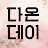 @다온데이DAONDAY