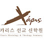 카리스 선교 신학원 (온라인 강의 채널) 썸네일